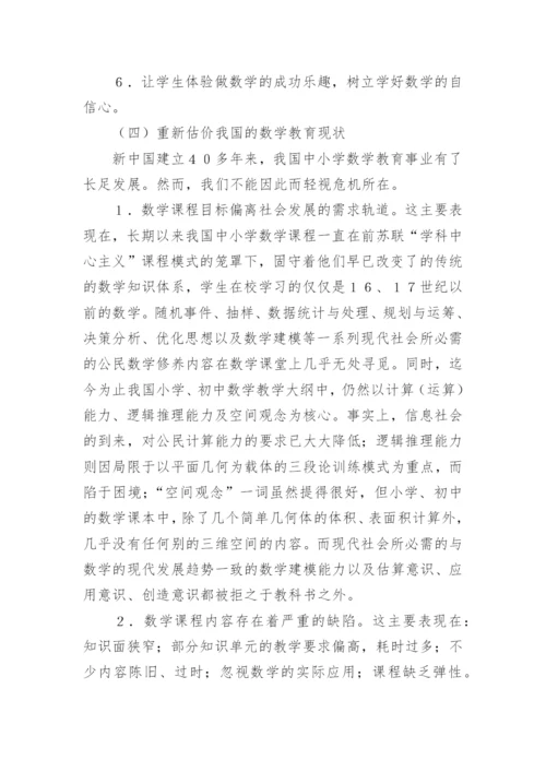 面向２１世纪的中小学数学课程改革 论文.docx