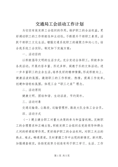 交通局工会活动工作计划.docx