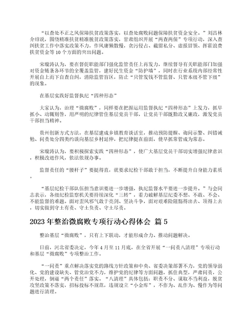 2023年整治微腐败专项行动心得体会