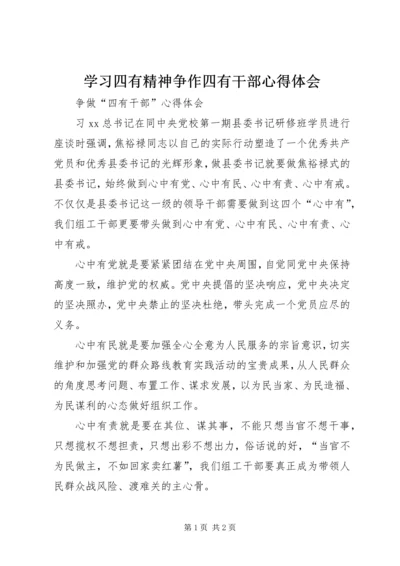 学习四有精神争作四有干部心得体会 (4).docx