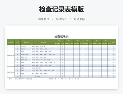 检查记录表模版