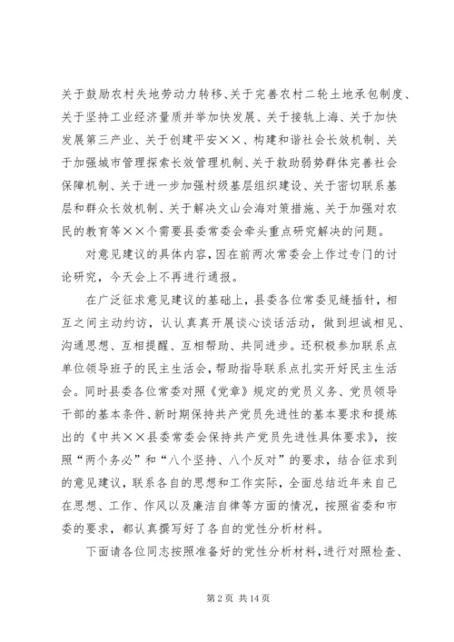 县委常委会专题民主生活会主持词.docx