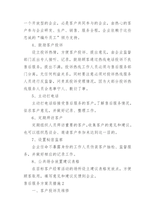 售后服务方案及措施.docx