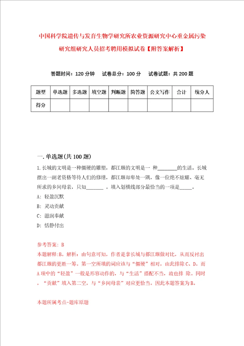 中国科学院遗传与发育生物学研究所农业资源研究中心重金属污染研究组研究人员招考聘用模拟试卷附答案解析第6卷