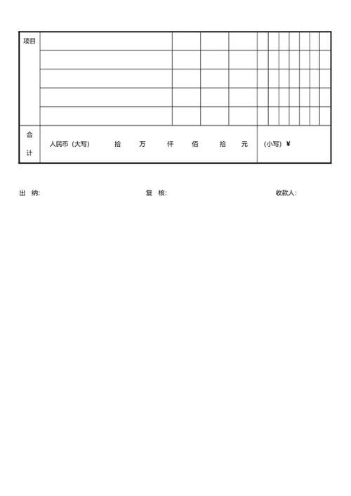 收款收据单凭证word模版