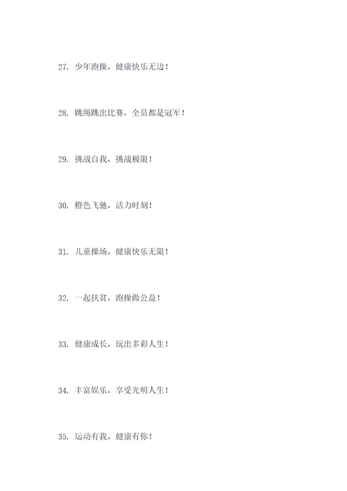 幼儿园操场文案标语大全