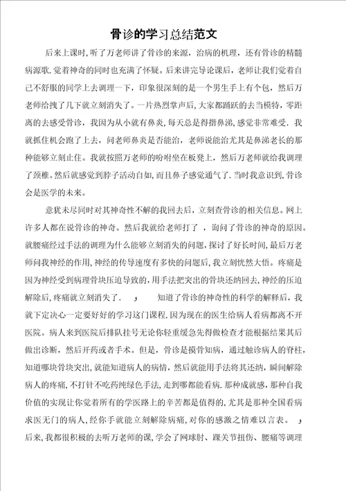 骨诊的学习总结范文