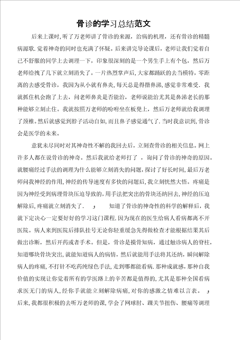 骨诊的学习总结范文