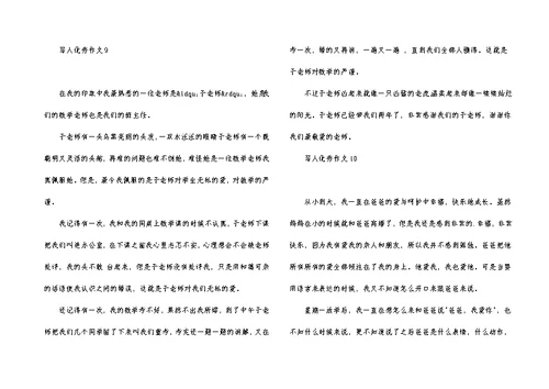 写人优秀作文(合集15篇)