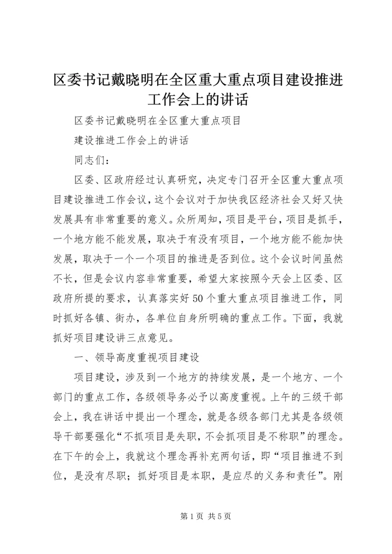 区委书记戴晓明在全区重大重点项目建设推进工作会上的讲话.docx