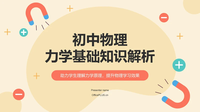 橙色插画风初中物理力学基础知识解析PPT模板