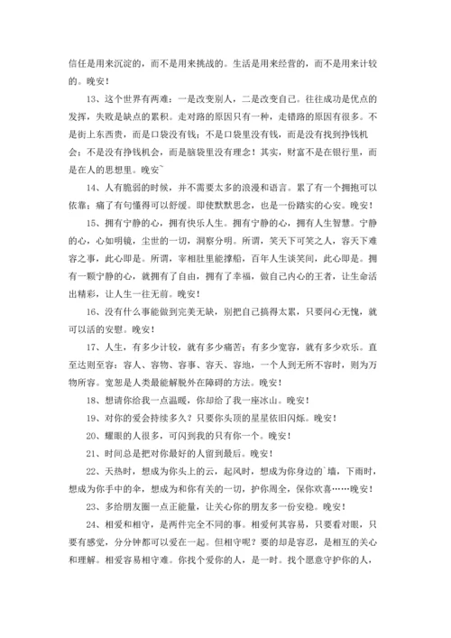 温暖的晚安朋友圈问候语汇编41条.docx