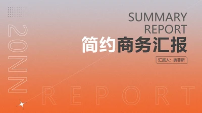橙色渐变简约风商务汇报PPT模板