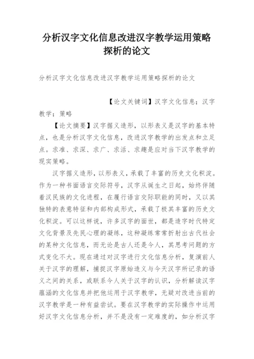 分析汉字文化信息改进汉字教学运用策略探析的论文.docx