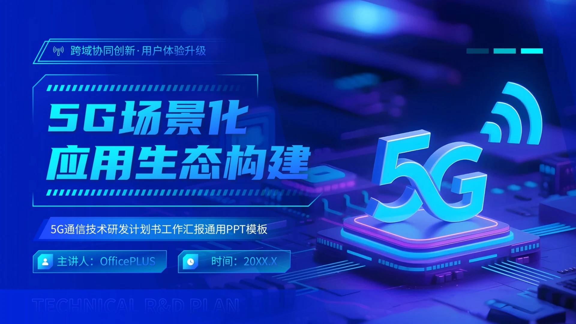 蓝色商务风5G通信技术研发计划书PPT模板