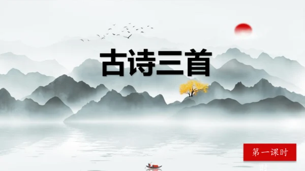 3《古诗三首》第一课时（课件）
