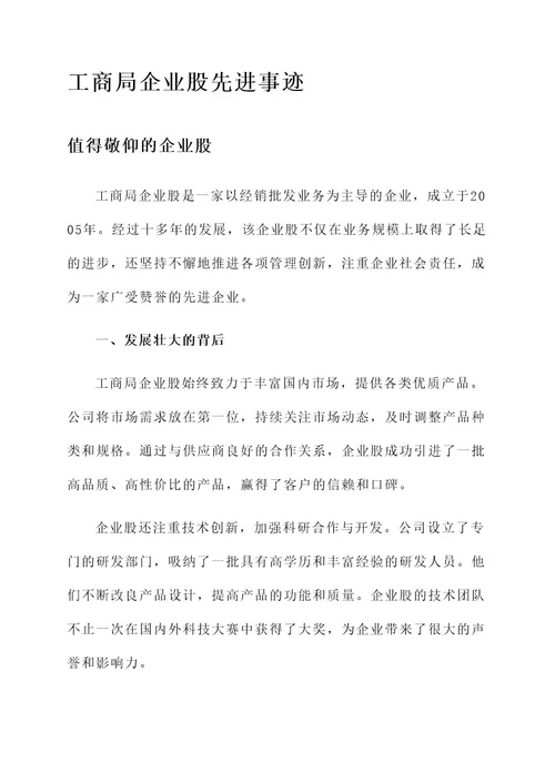 工商局企业股先进事迹