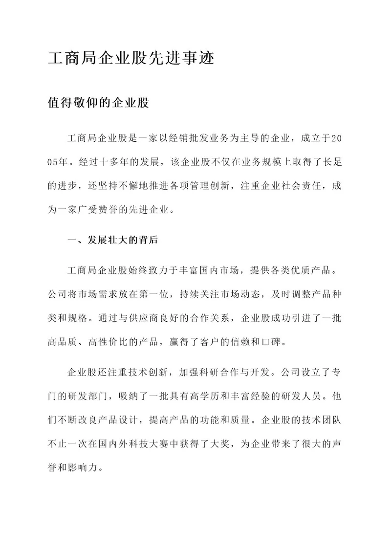 工商局企业股先进事迹