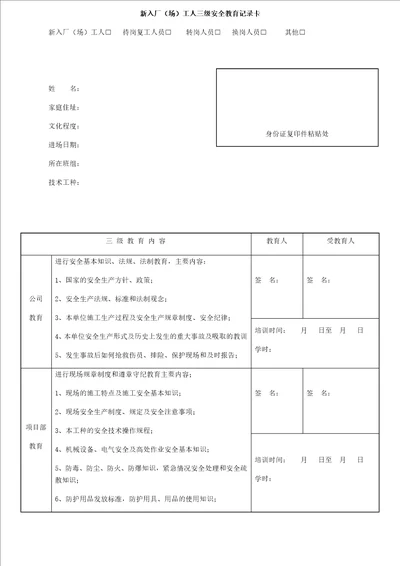 新入厂工人三级安全教育记录卡