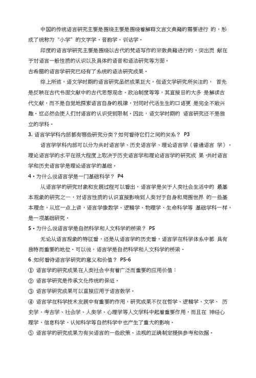 语言学纲要习题及答案