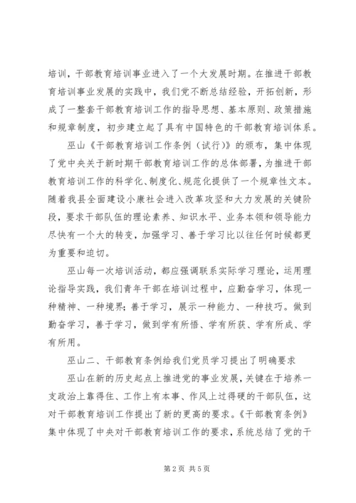 学习干部教育条例心得体会.docx