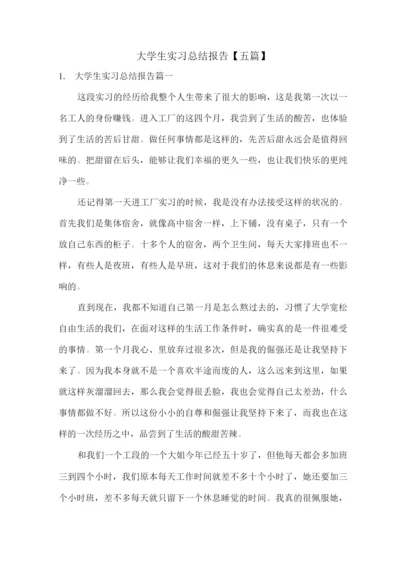 大学生实习总结报告【】.docx