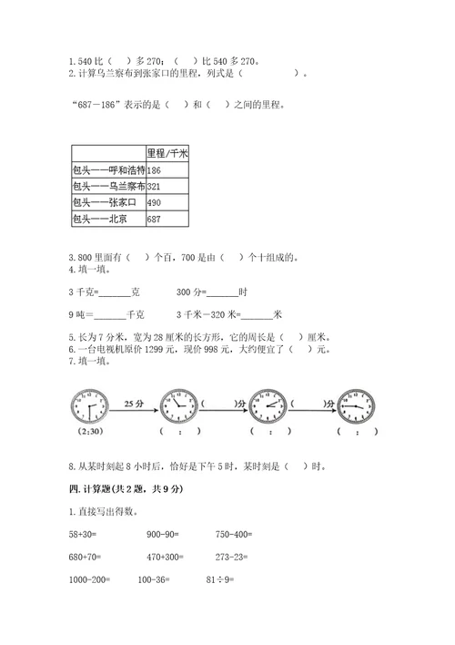 小学数学试卷三年级上册数学期末测试卷精编