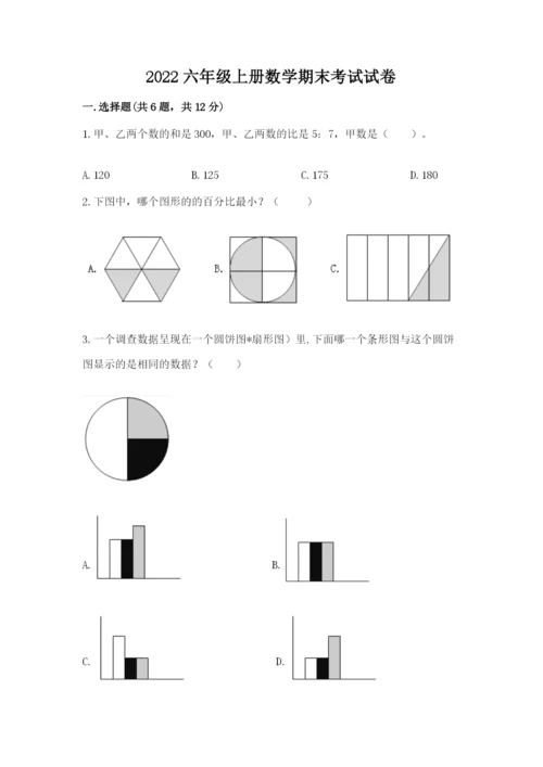 2022六年级上册数学期末考试试卷及答案【名师系列】.docx