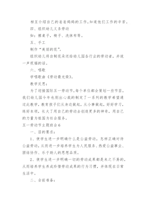 五一劳动节主题班会.docx