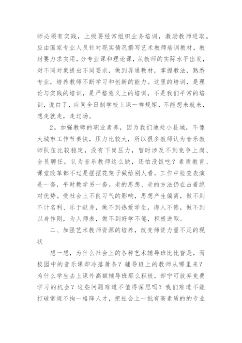 探讨如何加强农村中小学艺术教师队伍建设的论文.docx