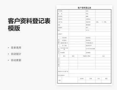 客户资料登记表模版