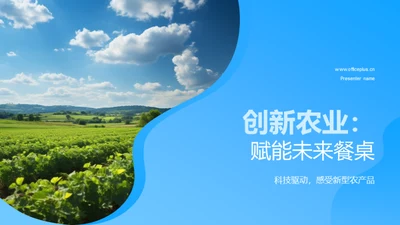 创新农业：赋能未来餐桌