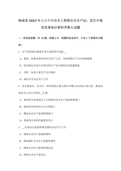 2023年海南省上半年安全工程师安全生产法发生中毒窒息事故后要科学救人试题.docx