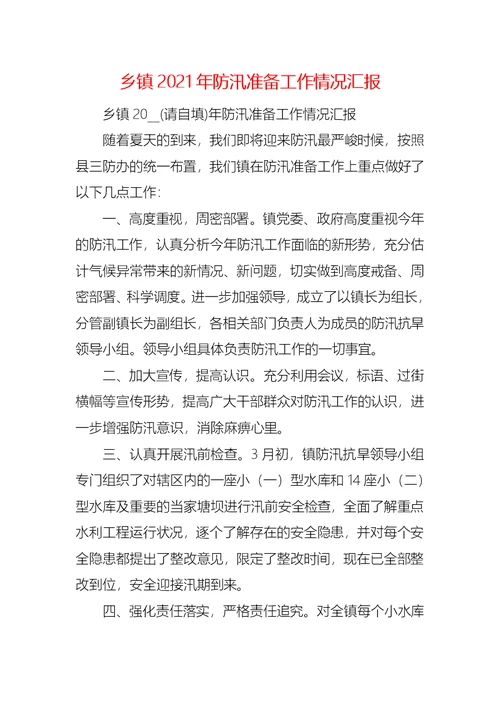 乡镇2021年防汛准备工作情况汇报