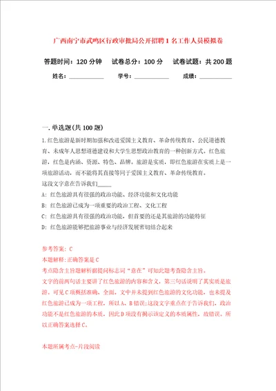 广西南宁市武鸣区行政审批局公开招聘1名工作人员强化训练卷第3次