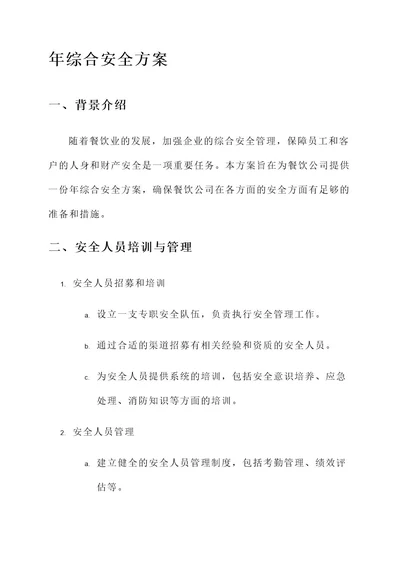 餐饮公司年综合安全方案