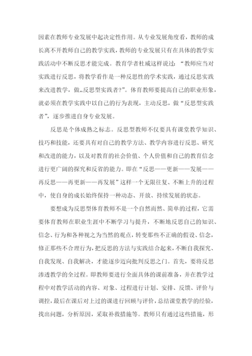 体育教师读书心得体会.docx