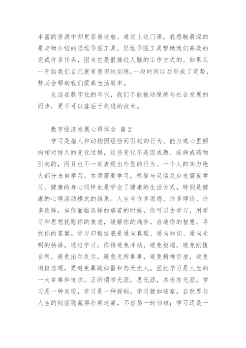 数字经济发展心得体会.docx