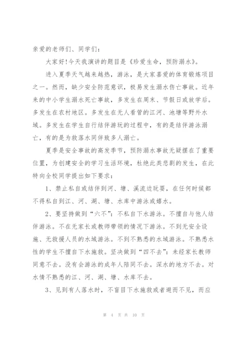 珍爱生命预防溺水主题演讲稿范文.docx