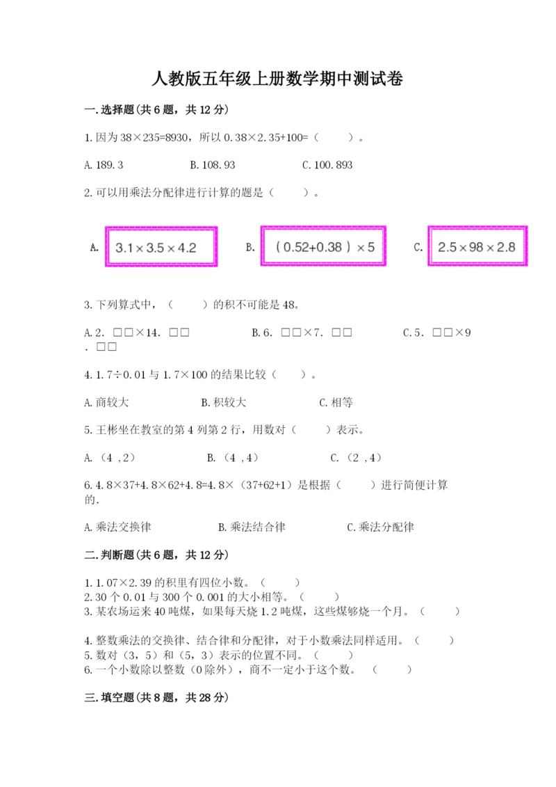 人教版五年级上册数学期中测试卷（考试直接用）.docx