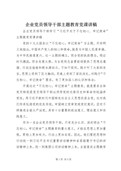 企业党员领导干部主题教育党课讲稿.docx