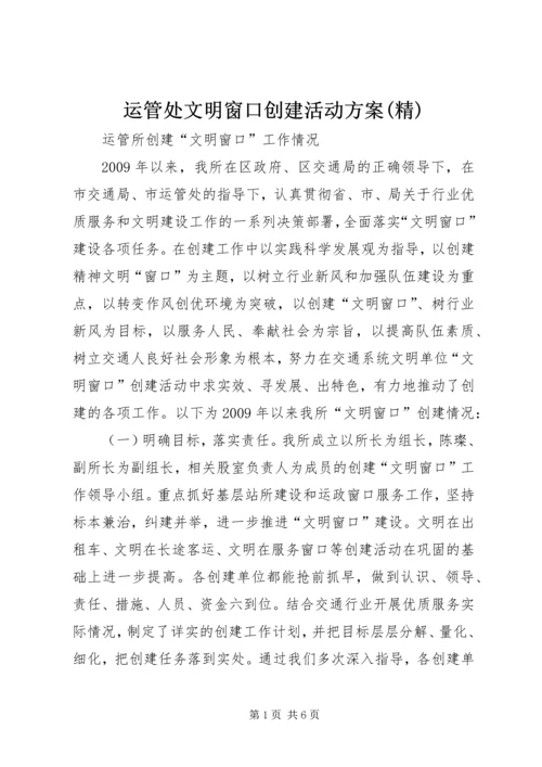 运管处文明窗口创建活动方案(精) (2).docx