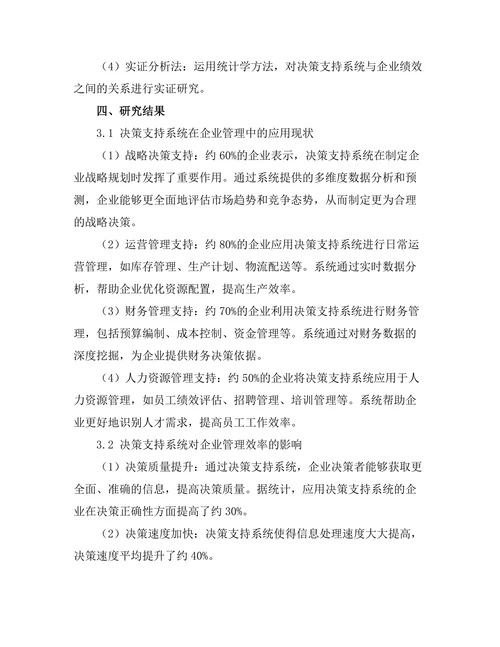 决策支持系统对管理效率的提升效果