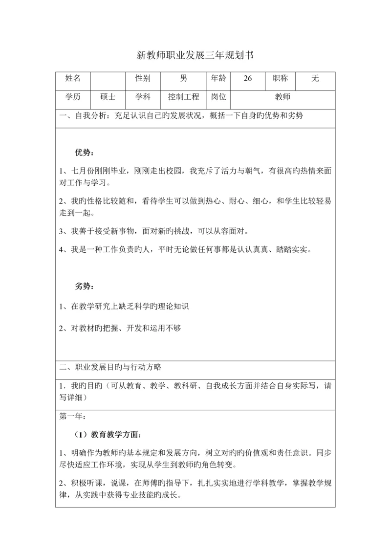 高职教师新教师职业发展规划书.docx