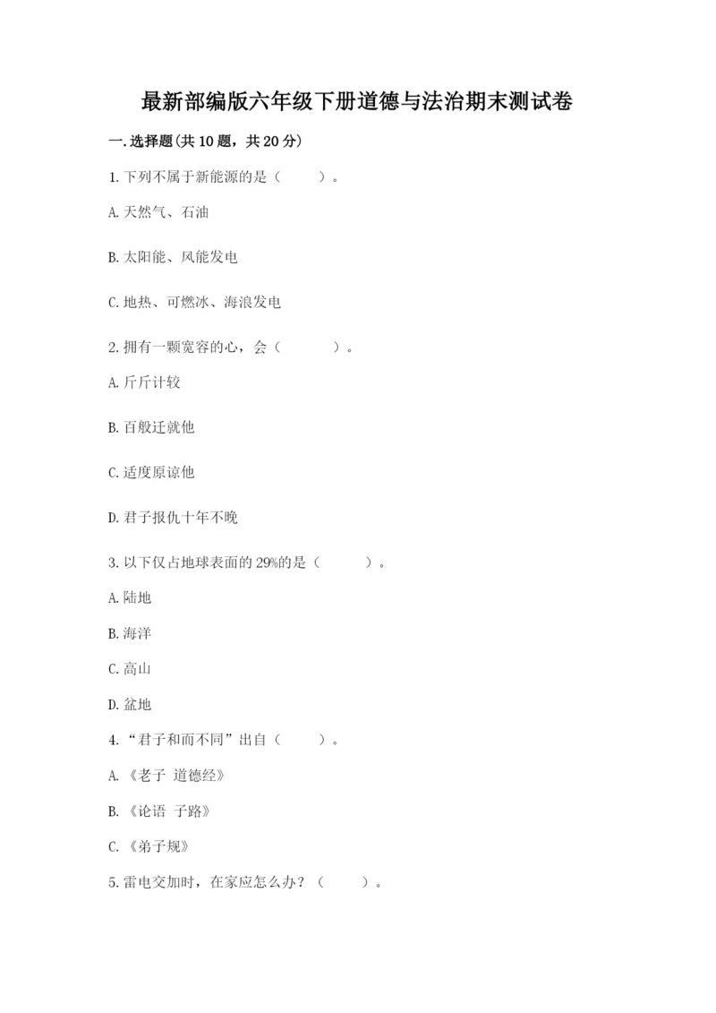 最新部编版六年级下册道德与法治期末测试卷附参考答案（达标题）.docx