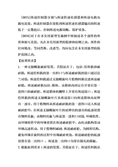 一种无轴螺旋破碎装置制造方法