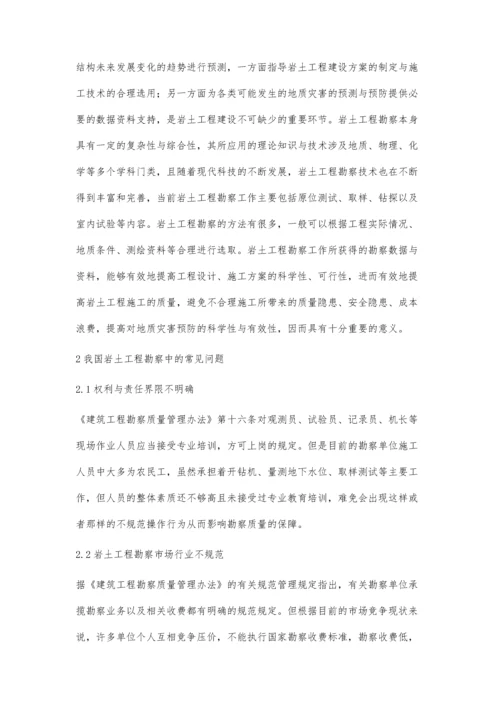 关于岩土工程勘察存在的问题与解决措施.docx