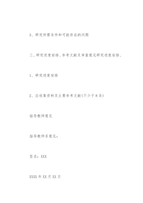 如何写本科论文开题报告.docx