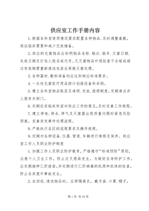 供应室工作手册内容.docx