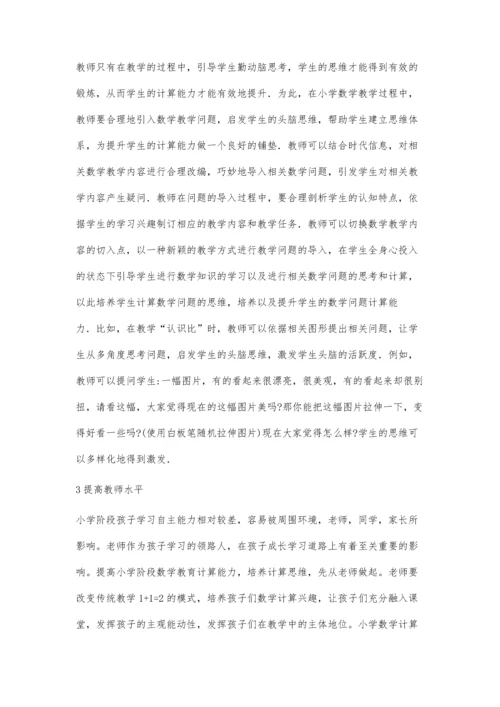 小学数学计算思维培养.docx